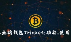 深入探索以太坊钱包Trin