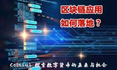   Coinhub：探索数字货币的