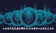 以太坊钱包能存放哪些币
