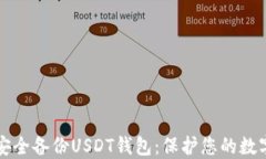 如何安全备份USDT钱包：保
