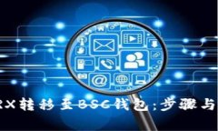 如何将TRX转移至BSC钱包：