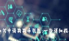 如何申请狗狗币钱包：一