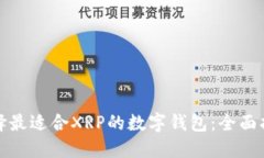 选择最适合XRP的数字钱包
