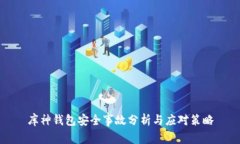 库神钱包安全事故分析与