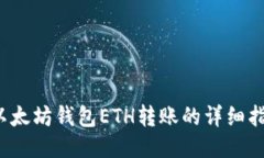  以太坊钱包ETH转账的详细