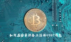 如何在安卓设备上注册U