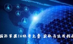 国际苹果ID账号免费：获取