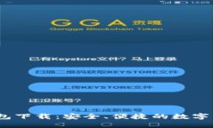 USDT通用钱包下载：安全、