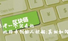 思考一个优质的  比特币创