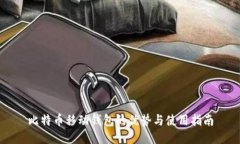 比特币移动钱包的优势与