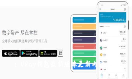 : UPay钱包最新版本更新内容详解