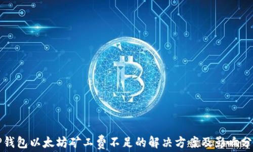 TP钱包以太坊矿工费不足的解决方案及影响分析