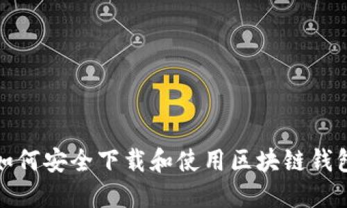 如何安全下载和使用区块链钱包