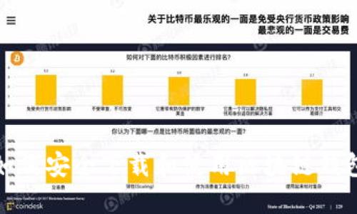 如何安全下载和使用区块链钱包