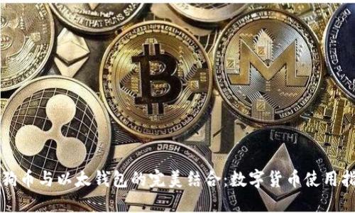 狗狗币与以太钱包的完美结合:数字货币使用指南