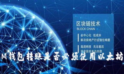 IM钱包转账是否必须使用以太坊?