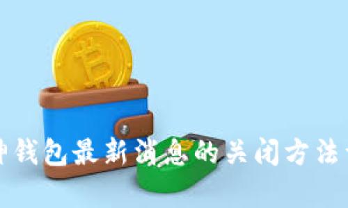 库神钱包最新消息的关闭方法详解