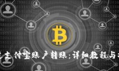 如何通过支付宝账户转账