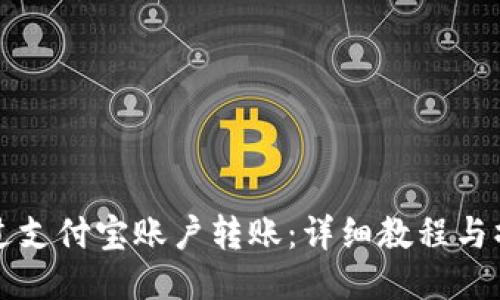 如何通过支付宝账户转账:详细教程与操作指南