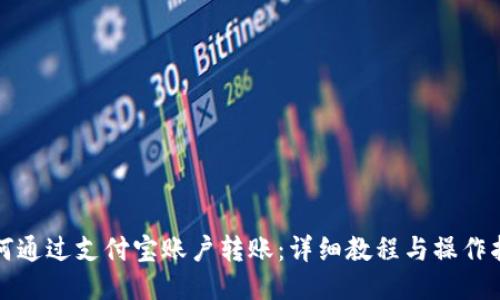 如何通过支付宝账户转账:详细教程与操作指南