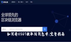 如何将USDT提取到钱包中：