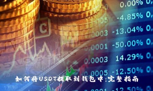 如何将USDT提取到钱包中：完整指南