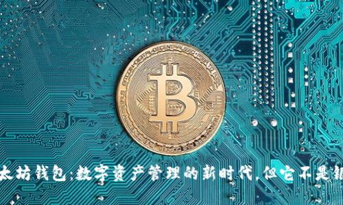 以太坊钱包：数字资产管理的新时代，但它不是银行