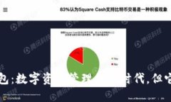以太坊钱包：数字资产管