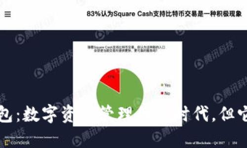 以太坊钱包：数字资产管理的新时代，但它不是银行
