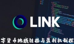 数字货币地域链接与盈利