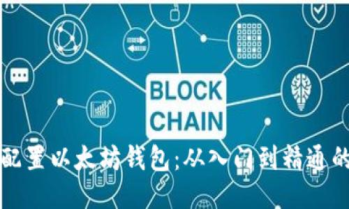 如何配置以太坊钱包:从入门到精通的指南