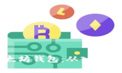 如何配置以太坊钱包：从