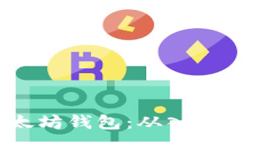 如何配置以太坊钱包:从入门到精通的指南