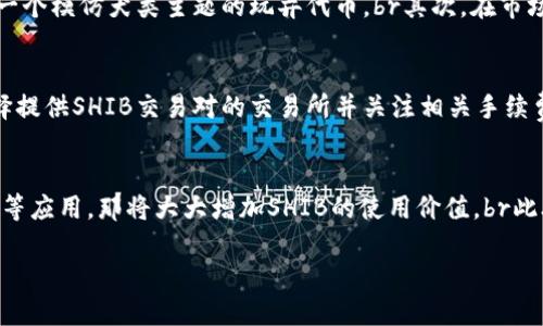   如何通过钱包购买SHIB：全面指南 / 
 guanjianci SHIB, 钱包, 加密货币 /guanjianci 

在过去的几年中，加密货币市场经历了迅猛的发展，众多新的数字资产相继涌现。其中，Shiba Inu（SHIB）作为一种新兴的加密货币，受到投资者的广泛关注。有许多人希望通过不同的钱包来购买SHIB，以便参与到这一加密资产的投资中。本文将对如何通过钱包购买SHIB进行详细介绍，并解决一些潜在的问题。

什么是Shiba Inu（SHIB）？
Shiba Inu（SHIB）是一种基于以太坊区块链的去中心化代币，以日本犬种“柴犬”命名。它是一个社区驱动的项目，成立于2020年，旨在为用户提供一个有趣且活跃的加密货币生态系统。SHIB以其低成本和快速交易的特点吸引了众多投资者，尤其是在社交媒体宣传的助推下，其知名度显著提高。

购买SHIB所需的钱包类型
在购买SHIB之前，首先需要选择一个适合的数字钱包。常见的钱包类型包括：br1. 热钱包：这类钱包连接互联网，方便用户随时随地访问和交易。常见的热钱包包括MetaMask、Trust Wallet等。br2. 冷钱包：冷钱包不直接连接互联网，提供更高的安全性，适合长期保存资产。硬件钱包如Ledger和Trezor就是常见的选择。br3. 交易所钱包：通过交易所购买时，通常会使用交易所自带的钱包。这种方式简单方便，但安全性相对较低。

如何通过钱包购买SHIB
1. **选择钱包**：首先，根据个人需求选择合适的钱包。热钱包因其灵活性适合频繁交易者，而冷钱包则适合长期投资者。br2. **创建钱包**：如果选择热钱包，需下载相应应用并按照指示创建账户。在创造过程中，务必牢记助记词，以保障资金安全。br3. **购买以太坊（ETH）**：因SHIB是以太坊区块链上的代币，用户需先购买以太坊。可以通过信用卡、借记卡或银行转账在交易所上购买ETH，然后将其转入钱包。br4. **交易SHIB**：将ETH转入钱包后，用户可以直接在去中心化交易所（如Uniswap）上使用ETH交换SHIB代币。

五个相关问题及解答

h41. SHIB的投资风险有哪些？/h4
在考虑投资SHIB之前，重要的是要意识到各种投资风险。br首先，加密市场波动性大，SHIB的价格可能在短时间内大幅波动，投资者需承受潜在的资金损失。br其次，作为相对年轻的代币，SHIB尚处于开发阶段，存在技术以及社区支持的不确定性。br第三，投资者需要注意市场炒作及假消息对价格的影响，特别是在社交媒体上，虚假的宣传可能导致投资者做出错误决策。最后，法律及监管环境的变化也可能影响SHIB的使用及价值。因此，在投资前务必做好充分的研究，并根据个人风险承受能力做出明智决策。

h42. 如何确保在购买SHIB时的资金安全？/h4
资金安全是加密货币投资中最重要的考量之一。br首先，选择一个值得信赖且知名的钱包或交易所进行资金储存。热钱包虽然便捷，但安全性较低，因此建议使用硬件冷钱包储存长期资产。br其次，开启双因素认证（2FA），增加账户的安全性。此外，要定期更新密码，避免使用容易被猜测的密码。br在转账或交易过程中，要多加核实地址，确保发送的地址无误，避免因错误的地址导致资金丢失。最后，定期备份钱包信息，确保资产能够在不幸情况下找回。

h43. SHIB和其他加密货币的区别是什么？/h4
SHIB和其他加密货币如比特币（BTC）、以太坊（ETH）在多个方面存在显著差异。br首先，在发行目的上，比特币旨在成为一种价值储存和支付方式，而以太坊除了可以作为数字货币外，还是一个智能合约平台，可以开发去中心化应用（dApps）。而SHIB则是一个基于社区驱动的项目，起初更像是一个模仿犬类主题的玩弄代币。br其次，在市场价值上，比特币和以太坊作为市场领先的加密货币，已经积累了庞大的用户基础和市值，而SHIB则相较之下显得不那么具备稳定性。br最后，在社区支持上，SHIB的项目依赖于社区的活跃程度，频繁的活动和社交媒体宣传能够促进其价格浮动，而其他长期存在的加密货币则致力于技术改进。

h44. 如何选择合适的交易所购买SHIB？/h4
选择合适的交易所以确保顺利购买SHIB是至关重要的。br首先，确保交易所具有良好的声誉和安全记录。choosing well-known exchanges like Binance, Coinbase, or KuCoin can help ensure a more secure transaction. br其次，了解交易所的手续费政策和交易对支持，选择提供SHIB交易对的交易所并关注相关手续费。br还要考虑交易所的用户体验，包括界面友好度以及交易速度。br最后，确保该交易所支持你所在地区的用户，并且有合适的存款方式，便于资金的快速注入。

h45. SHIB代币的未来发展潜力如何？/h4
SHIB的未来发展潜力受到多种因素的影响。br首先，社交媒体和社区的支持是项目发展的关键。一个强大的社区会不断推动项目向前发展并吸引新投资者。br其次，项目团队的技术实力和发展计划也至关重要。如果SHIB团队能够持续创新并推出更多有用的实用功能，比如去中心化交易平台等应用，那将大大增加SHIB的使用价值。br此外，加密市场的整体趋势和法规政策对SHIB的未来也有深远影响。如果整体市场向好，许多投资者愿意涉足小市值代币，SHIB的发展便会受益。当然，监管政策的友好程度也会影响SHIB的合规和普及。因此，尽管SHIB的潜力存在，但投资者需保持谨慎。

总体而言，购买SHIB需要认真评估投资风险并确保资金安全，同时密切关注市场动态。理解加密货币的变化和发展，做好充分准备将有助于投资者获得成功。