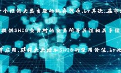   如何通过钱包购买SHIB：
