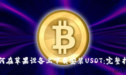 如何在苹果设备上下载安装USDT:完整指南