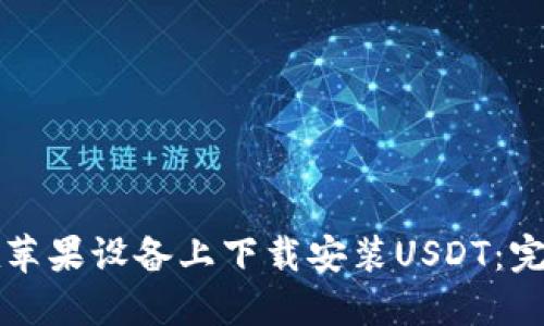 如何在苹果设备上下载安装USDT:完整指南