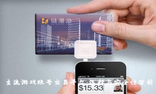主流游戏账号交易平台:选择与安全性分析
