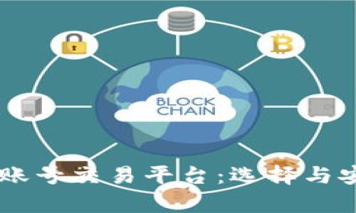 主流游戏账号交易平台:选择与安全性分析