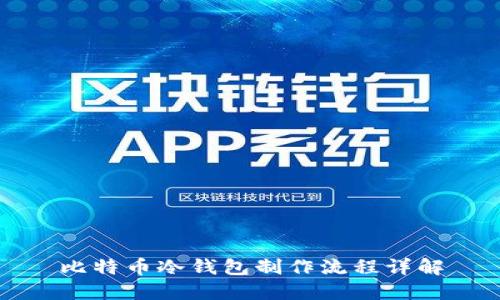 比特币冷钱包制作流程详解
