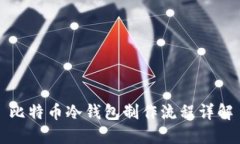 比特币冷钱包制作流程详