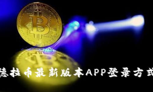 : 锡德拉币最新版本APP登录方式详解