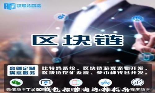 TRX钱包推荐与选择指南