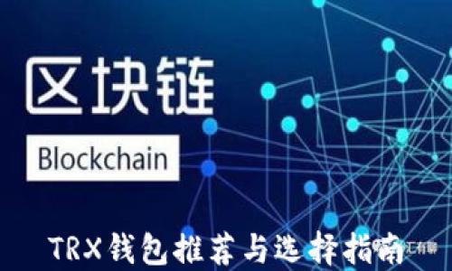 TRX钱包推荐与选择指南