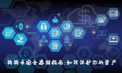 狗狗币安全存储指南：如