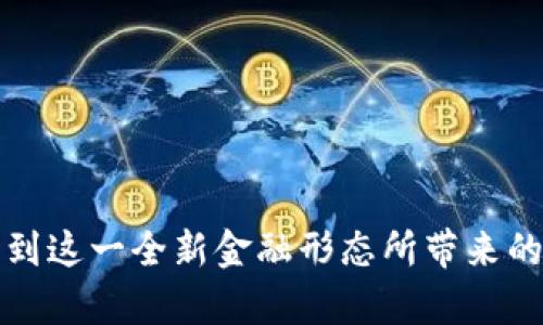 如何安全注册比特币钱包账号与密码

比特币钱包, 注册账号, 安全密码/guanjianci

---

### 引言

随着数字货币的兴起，比特币作为最著名的加密货币，受到了越来越多投资者和普通用户的关注。为了持有和管理比特币，你需要注册一个比特币钱包。比特币钱包不只是一个存储比特币的工具，更是管理和交易比特币的重要平台。在本文中，我们将详细介绍如何安全注册比特币钱包账号和设置密码的流程，并讨论相关的安全措施和可能遇到的问题，帮助你安全地开始比特币的旅程。

什么是比特币钱包？

比特币钱包是存储和管理比特币的数字工具。它可以是软件应用程序，也可以是网站服务，甚至是硬件设备。钱包本质上是一个数字化的地址，通过这个地址，用户可以接收、存储和发送比特币。与传统银行账户不同，比特币钱包不需要第三方的介入，用户对自己的资金拥有完全的控制权。

比特币钱包的种类多样，包括热钱包和冷钱包。热钱包是连接互联网的，适合频繁交易；而冷钱包则是离线的，适合长期存放比特币，安全性更高。

注册比特币钱包的准备工作

在注册比特币钱包之前，你需要决定使用哪种类型的钱包。一般来说，建议根据自己的使用需求和安全性考虑来选择。

对于频繁交易的用户，可以选择热钱包，如在线服务或移动应用；而对于长期持有比特币的用户，则建议使用冷钱包，如硬件钱包。

此外，确保你的网络连接安全，并准备好一个可靠的邮箱以接收注册信息和设定安全问题。

如何注册比特币钱包账号

注册比特币钱包的流程一般非常简单，以下是标准步骤：

ol
    listrong选择一个比特币钱包服务提供商：/strong在互联网上搜索并选择一个信誉好的比特币钱包服务提供商，如Coinbase、Blockchain.info或比特币核心钱包。/li
    listrong访问官网：/strong一旦选择了服务提供商，访问其官方网站，确保链接安全。/li
    listrong点击注册按钮：/strong在网站首页，通常可以找到“注册”或“创建钱包”等按钮。点击并进入注册页面。/li
    listrong填写个人信息：/strong依据要求填写注册表格，包括电子邮箱地址和常用密码。强密码应包含字母、数字和特殊符号，以提高安全性。/li
    listrong等待邮箱验证：/strong服务提供商通常会向你填写的邮箱发送一封验证邮件。点击邮件中的链接以验证邮箱。/li
    listrong设定安全问题：/strong很多钱包服务还会要求你设置安全问题，以便于日后找回账户。/li
    listrong备份钱包信息：/strong注册完成后，系统会提供助记词或私钥，请务必备份，并确保其安全。/li
/ol

设置安全密码的重要性

在注册比特币钱包时，安全密码至关重要。一个强密码能够有效防止他人未授权访问你的账户。以下是一些建议：

ul
    listrong最长字符：/strong尽量设置为12个字符以上，包含小写字母、大写字母、数字以及特殊字符。/li
    listrong避免常用词：/strong不要使用生日、姓名、简单单词等容易被猜到的组合。/li
    listrong定期更改：/strong建议定期修改密码，并确保不相同于其他账户的密码。/li
    listrong启用双因素认证：/strong如果钱包服务提供商支持，务必启用双因素认证，以增加安全性。/li
/ul

常见问题讨论

在注册和使用比特币钱包的过程中，用户可能会遇到以下问题：

h41. 比特币钱包丢失了怎么办？/h4

丢失比特币钱包的情况确实比较常见，但解决方法主要取决于你使用的钱包类型。如果是热钱包，你可以通过助记词或邮箱找回账户；如果是冷钱包，且存储在硬件设备中，需要确保设备的安全。如果忘记了密码，通常可以通过邮箱进行密码重置，这也是为什么提供一个有效邮件地址的重要性。

h42. 如何确保比特币钱包的安全？/h4

比特币钱包的安全性取决于多种因素。使用强密码、启用双因素认证、定期更新密码以及保持软件和系统的最新状态是基本的安全措施。此外，切勿在公共电脑上访问钱包，避免遭受黑客攻击或病毒侵害。

h43. 移动钱包与桌面钱包的优缺点有哪些？/h4

移动钱包方便携带，适合随时随地进行交易，而桌面钱包相对而言安全性更高，适合长期存储和管理。如果你经常交易，那么移动钱包非常有用；如果目的是长期投资，则桌面钱包是更好的选择。

h44. 为何要备份比特币钱包？/h4

备份比特币钱包关乎到资金安全。当设备损坏或丢失时，如果没有备份，账户中的比特币将无法恢复。创建备份时，确保将助记词或私钥保存在安全、离线的地方，并避免第三方获取。

h45. 如何选择合适的比特币钱包？/h4

选择比特币钱包时应考虑几个方面，包括安全性、使用便利性、交易费用及支持的币种。不同的钱包其功能和特点各异，最好根据个人需求选择相应的钱包类型。

---

### 结语

注册比特币钱包并设置账号与密码是每位希望进入数字货币世界的用户必须经历的第一步。通过上面所述的步骤，以及对安全性和风险的重视，你可以有效地管理比特币并享受到这一全新金融形态所带来的便利与机遇。在注册过程中，请务必保持警觉，并随时更新自己的安全知识，以保护你的资产安全。