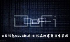 K豆钱包USDT搬砖：如何在数