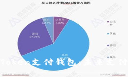 ETPay元素Token支付钱包:未来支付的全新方式