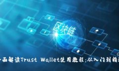 全面解读Trust Wallet使用教