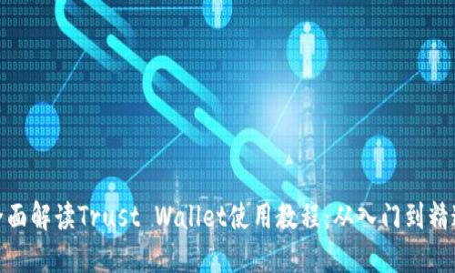 全面解读Trust Wallet使用教程：从入门到精通